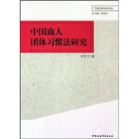 正版现货 中国商人团体习惯法研究