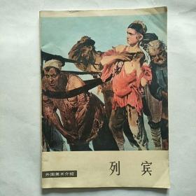 外国美术介绍 列宾