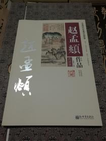 中国历代名画作品欣赏 赵孟頫作品 8开画集画册书法临摹赏析