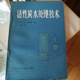活性炭水处理技术