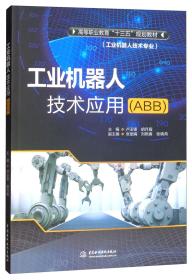 ξ工业机器人技术应用（ABB）