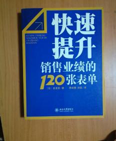 快速提升销售业绩的120张表单