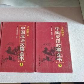 中国成语故事全书