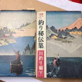 钓鱼秘伝集 上 下（日文原版）