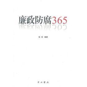 廉政防腐365