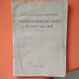 多层砖房设置钢筋混凝土结构柱抗震设计与施工规程（1982北京）