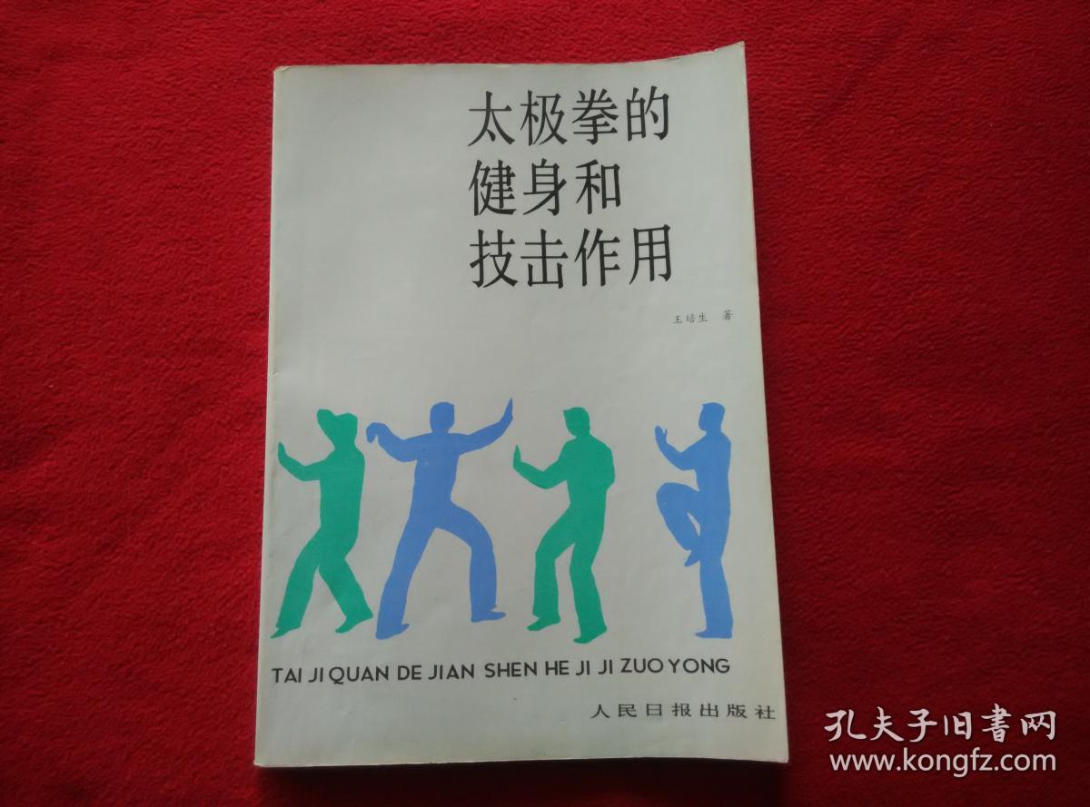 太极拳的健身和技击作用(已故一代武术宗师王培生先生嫡传功法 拳法)好品 请看清封面右下角有人民日报社是正品【正版原版·一版一印】
