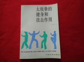 太极拳的健身和技击作用(已故一代武术宗师王培生先生嫡传功法 拳法)好品 请看清封面右下角有人民日报社是正品【正版原版·一版一印】