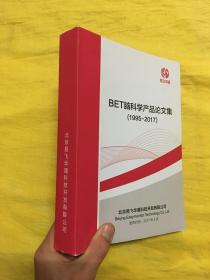 BET脑科学产品论文集（1995-2017）