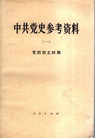 中共党史教学参考资料第1-8册.8册合售