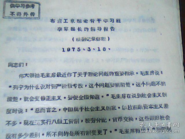 布旗工农理论骨干学习班李军部长的辅导报告 油印14页