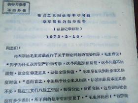 布旗工农理论骨干学习班李军部长的辅导报告 油印14页