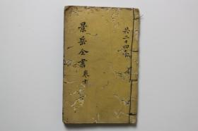 清代《景岳全书》卷二十实集  血症 木刻本