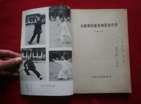 太极拳的健身和技击作用(已故一代武术宗师王培生先生嫡传功法 拳法)好品 请看清封面右下角有人民日报社是正品【正版原版·一版一印】