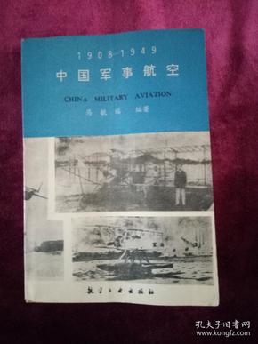 中国军事航空.1908一1949