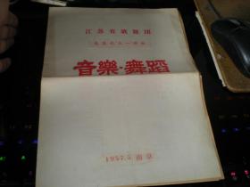 老节目单----江苏省歌舞团，为庆祝五一，演出音乐。舞蹈；1957年，16开4页