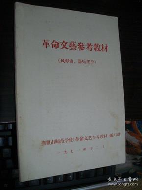 革命文艺参考资料（风琴曲、乐器部分）16开油印版