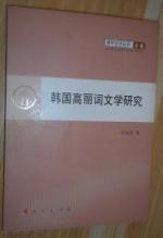 韩国高丽词文学研究　2011年12月一版一印　16开平装　9成品相