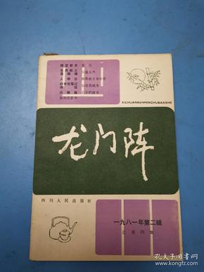 龙门阵1981.2