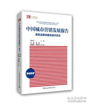 中国城市营销发展报告2017：国家品牌战略的城市担当