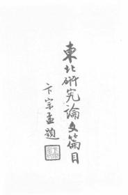 【提供资料信息服务】东北研究论文篇目（日文之部） 1947年版