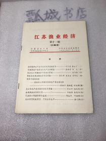 江苏渔业经济1993年11