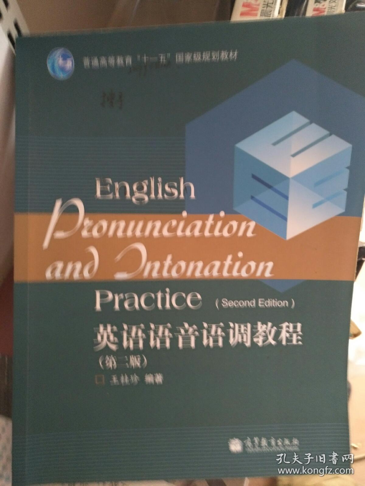普通高等教育“十一五”国家级规划教材：英语语音语调教程（第2版）