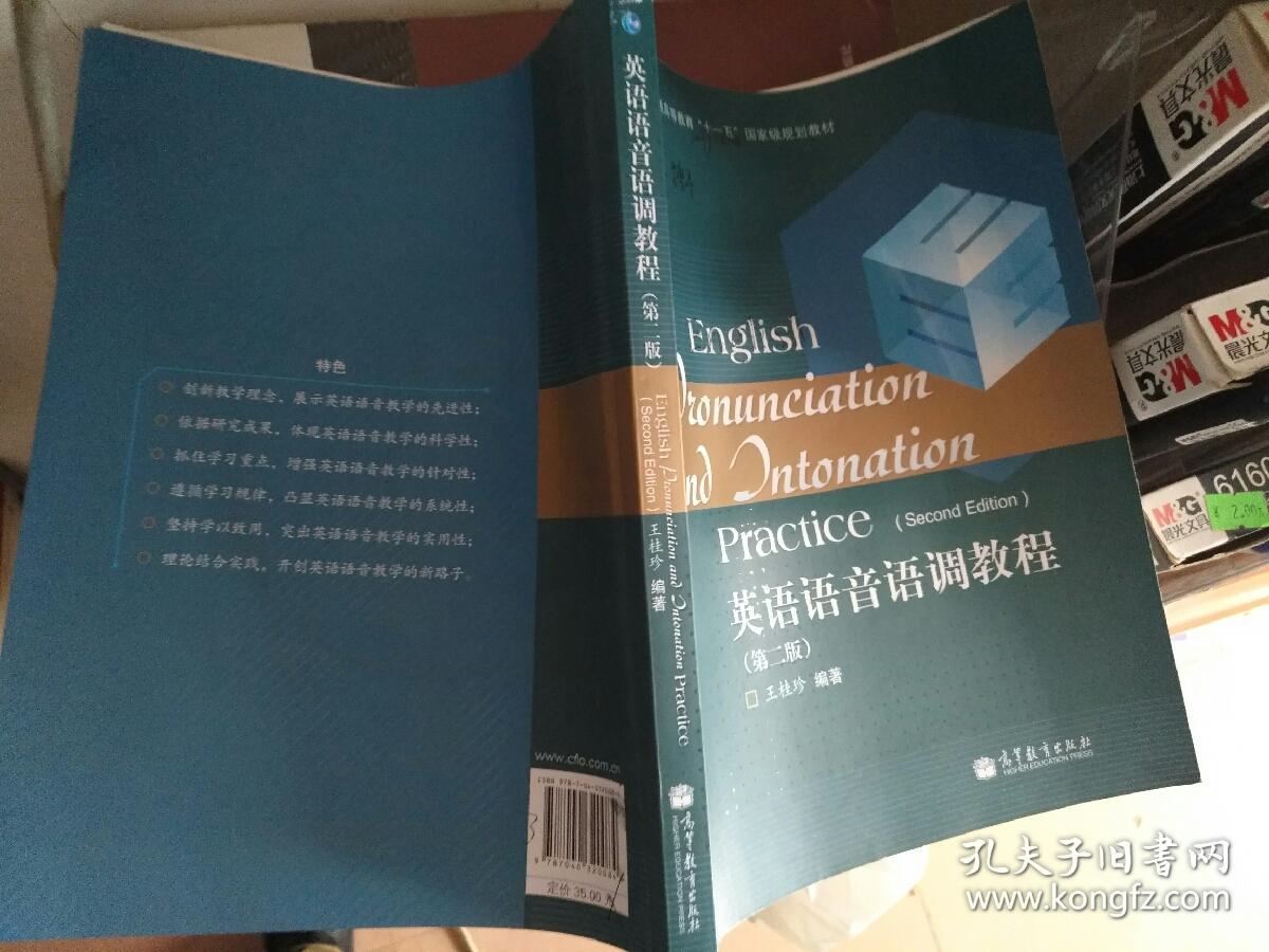 普通高等教育“十一五”国家级规划教材：英语语音语调教程（第2版）