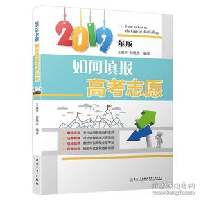 如何填报高考志愿(2019)/如何填报高考志愿