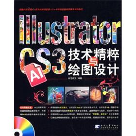 Illustrator CS3技术精粹与绘图设计