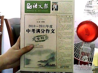 语文报：2010-2011年度中考满分作文完全解密