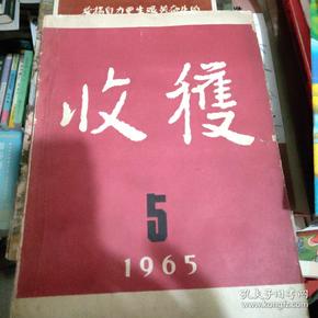 收穫1965.5