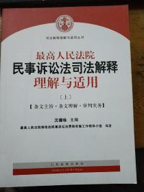 最高人民法院民事诉讼法司法解释理解与适用.