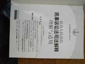 最高人民法院民事诉讼法司法解释理解与适用.