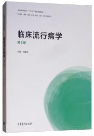 临床流行病学（第3版供临床、基础、预防、护理、检验、口腔、药学等专业用）