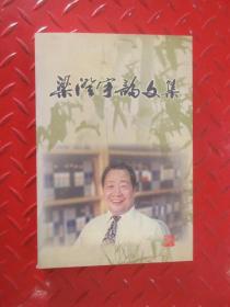 梁澄宇论文集 （作者签印）