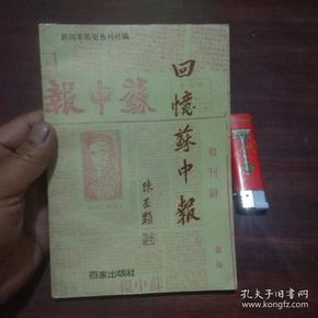 签名本：回忆苏中报（作者之一沈惟白签赠）（新四军历史丛刊）