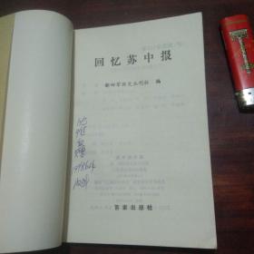 签名本：回忆苏中报（作者之一沈惟白签赠）（新四军历史丛刊）