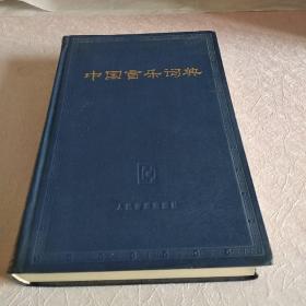 中国音乐词典   1984年一版一印