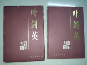 《叶剑英》集邮专集.