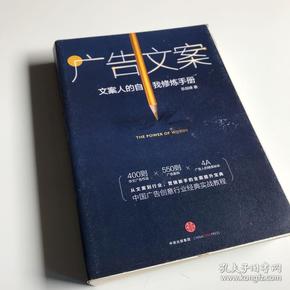 广告文案：文案人的自我修炼手册