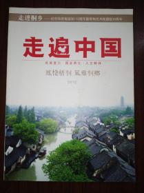 走进桐乡～纪念钱君匋诞辰110周年暨君匋艺术院建院30周年(特刊)