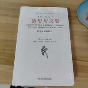 猜想与反驳：科学知识的增长