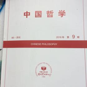 人大复印资料中国哲学2016年第9期