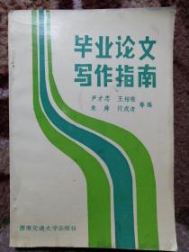畢業(yè)論文寫作指南