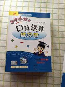 黄冈小状元囗算速算练习册 二年级数学下册