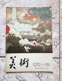 美术（1979.11）