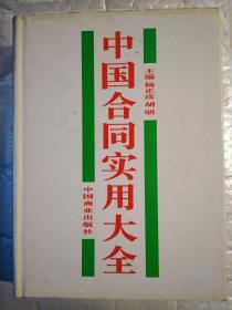 中国合同实用大全(1994年1版1印.精装16开