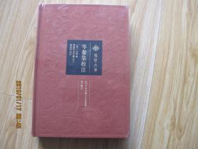 荆楚文库   岑参集校注   甲编     16开精装本  全新未拆封