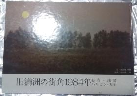 《旧满洲の街角 1984年》——日文原版